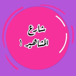 شارع المشاهير 🏡