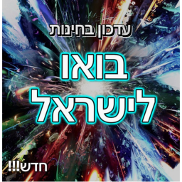 בואו לישראל