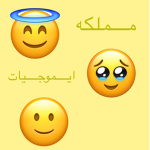 مملكه ايموجي