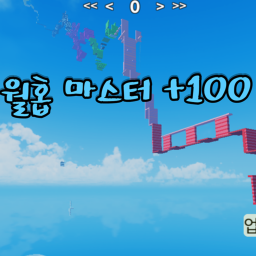 월홉 마스터 + 100 스테이지