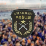 中国人民解放军中央警卫团