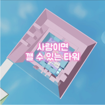 A tower that can be broken by a person