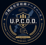 浮縄県犯罪組織データベース U.P.C.O.D.