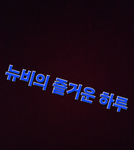뉴비의 즐거운 하루