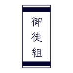 Okachi-Gumi | 御徒組