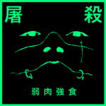 屠殺 TOSATSU