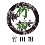 竹田組