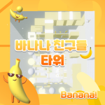 바나나 친구들 타워 {Banana friend tower}