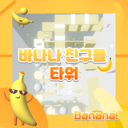 바나나 친구들 타워 {Banana friend tower}