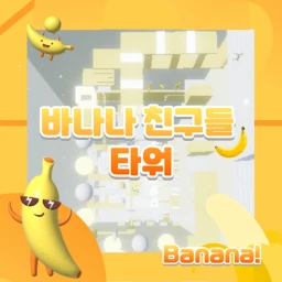 바나나 친구들 타워 {Banana friend tower} icon