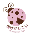 Ukekashikoi High School