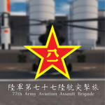 陸軍第七十七陸航突擊旅 | 77th Army Aviation Assault Brigade