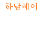 대한민국 korea __우리는 한국