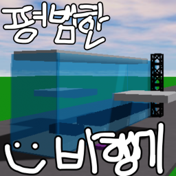 평범한 비행기 훔치기 [베타 출시]