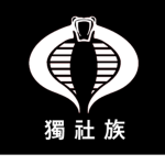 독 사 족 | 讀 社 族