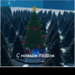 Игра с пасхалками [Новы год ]