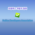로블록스 개발자 협회/Roblox Developers Association