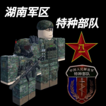 RBXHN :| 中国人民解放军特种部队