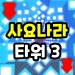 Sajonara Tower 3 icon