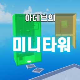 아데브의 미니 타워 [업데이트]