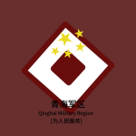 青海军区中央军委
