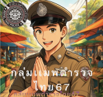ตำรวจเเมพLAZY SPACE