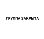 Разрабы
