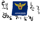 로블한국경찰개발청그룹