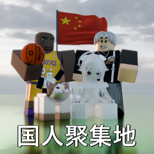 国人聚集地【重生版】