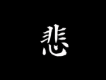 悲哀嘆愁