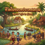 『 Rural Life in Siam 』