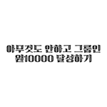 아무것도 안하고 그룹 인원 10000 달성하기