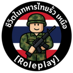 ชีวิตในทหารไทยรั้ว (Life in the Thai military)