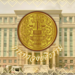 ่Ministry of Justice