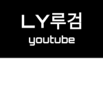 루검LY 루검채널 그룹