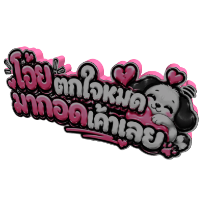 โอ้ยตกใจหมด