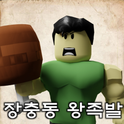 장충동 왕족발 (한국어)