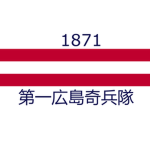 1st Hiroshima Kiheitai