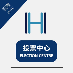 投票中心 - Helen Transit Railway Voting Centre