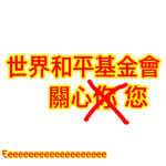 世界和平基金會 關心您