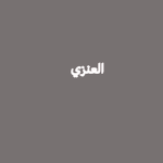 قروب عنزه ماعندي شي اكتبه .