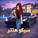 سيكو هنتر | شات 💬