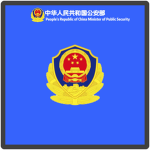 [Ministry of Public Security of China] Headquarter