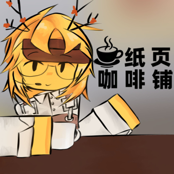 [BETA LEGACY]纸页咖啡铺