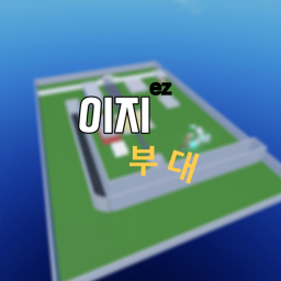 [이지부대] 할로윈 이벤트 준비중!