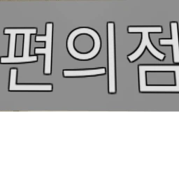 편의점 icon