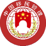 | PRC | -National Immigration Administration-