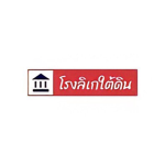 ร้านลาบแซ่บโรงลิเกใต้ดิน
