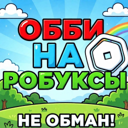 💸 Обби на Робуксы (Не Обман)