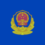 公安部 Ministry of Public Security
